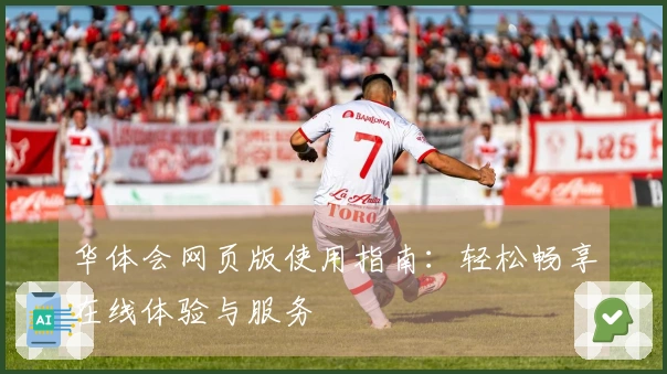 华体会网页版使用指南：轻松畅享在线体验与服务