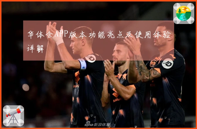 华体会APP版本功能亮点及使用体验详解