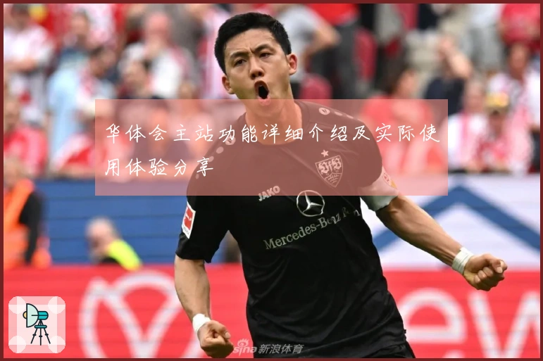 华体会主站功能详细介绍及实际使用体验分享