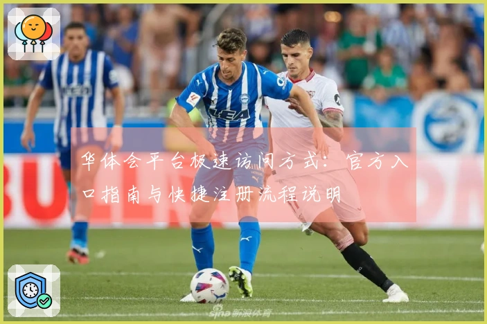 华体会平台极速访问方式:官方入口指南与快捷注册流程说明