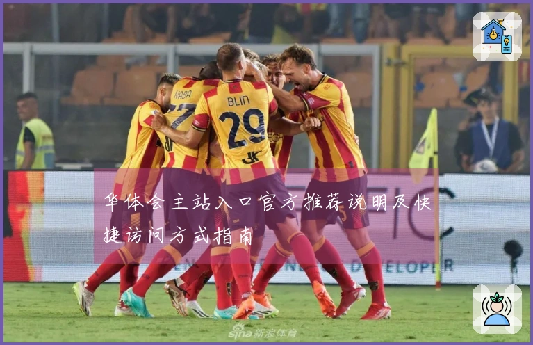 华体会主站入口官方推荐说明及快捷访问方式指南