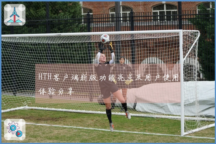 HTH客户端新版功能亮点及用户使用体验分享