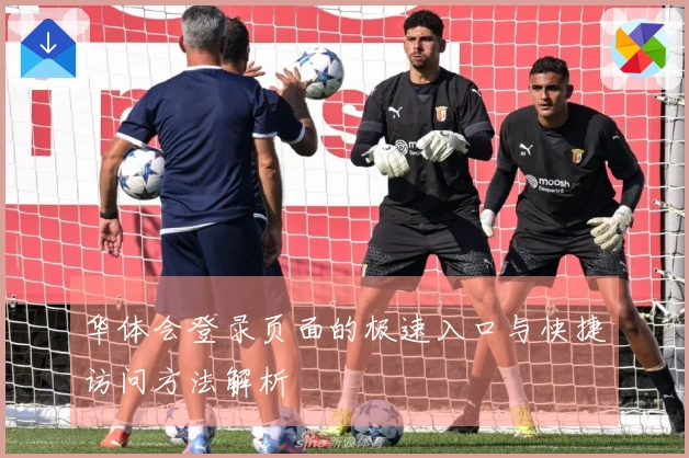 华体会登录页面的极速入口与快捷访问方法解析