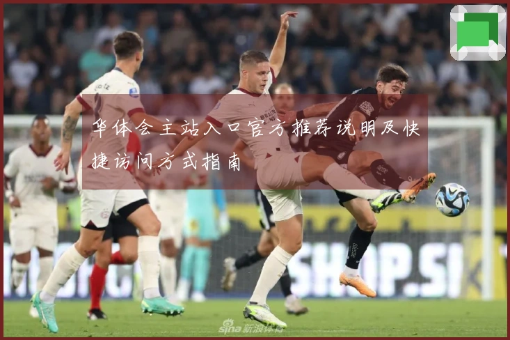 华体会主站入口官方推荐说明及快捷访问方式指南