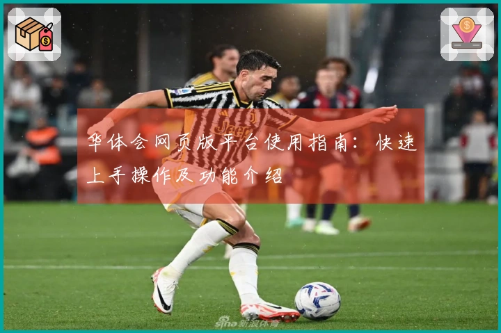 华体会网页版平台使用指南：快速上手操作及功能介绍