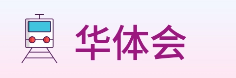 华体会 logo